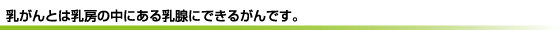 乳がんとは乳房の中にある乳腺にできるがんです。