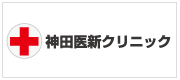 神田医新クリニック