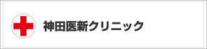 神田医新クリニック