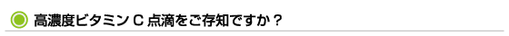 高濃度ビタミンC点滴をご存知ですか